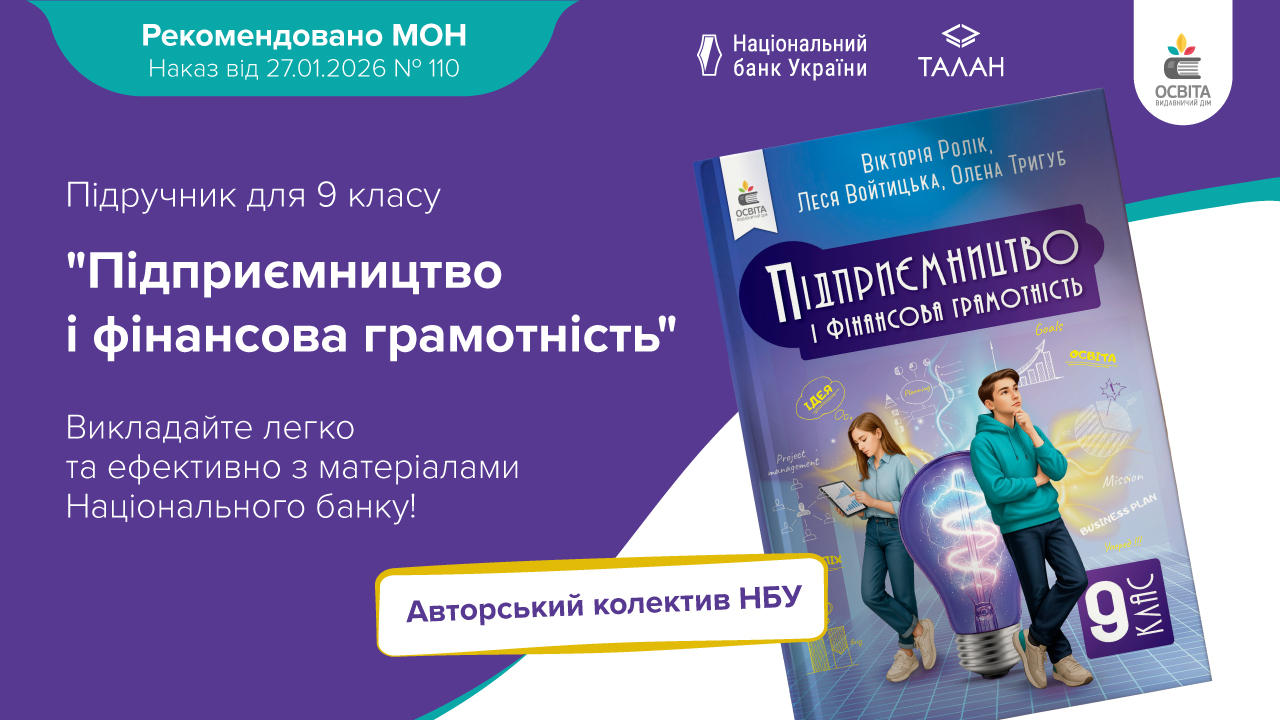 Учні 8–9 класів зможуть вивчати підприємництво і фінансову грамотність за підручниками Національного банку України