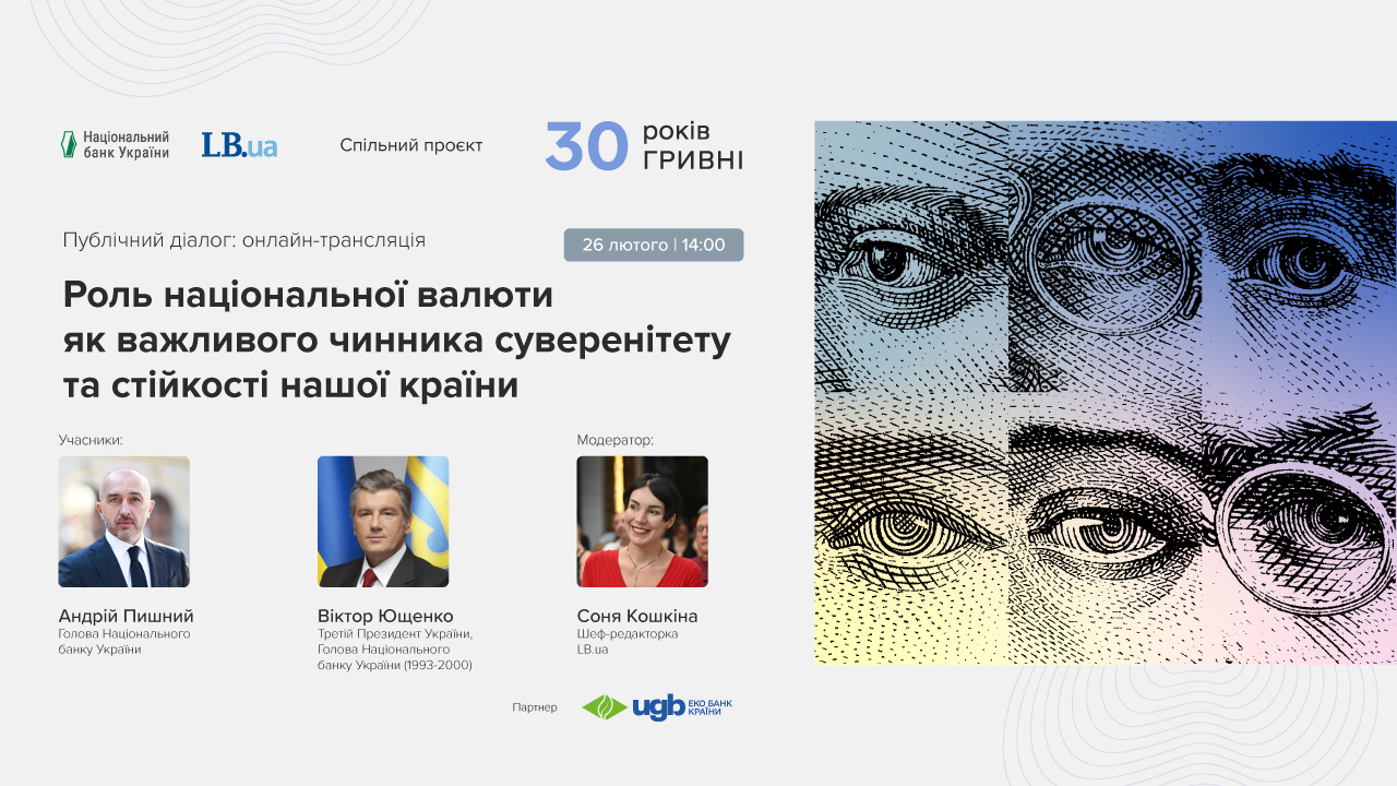 30 років гривні: спільний проєкт Національного банку України та LB.ua