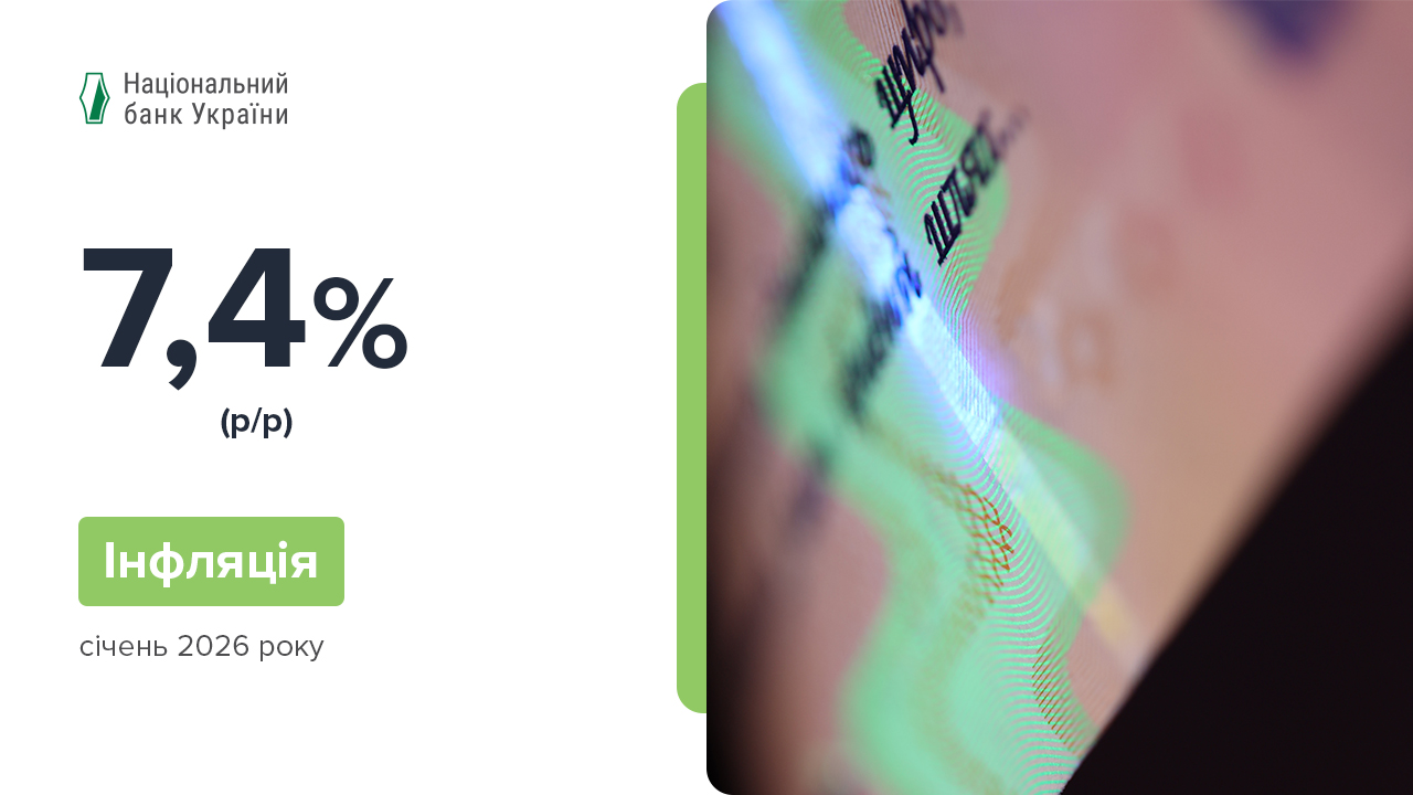 Коментар Національного банку щодо рівня інфляції в січні 2026 року