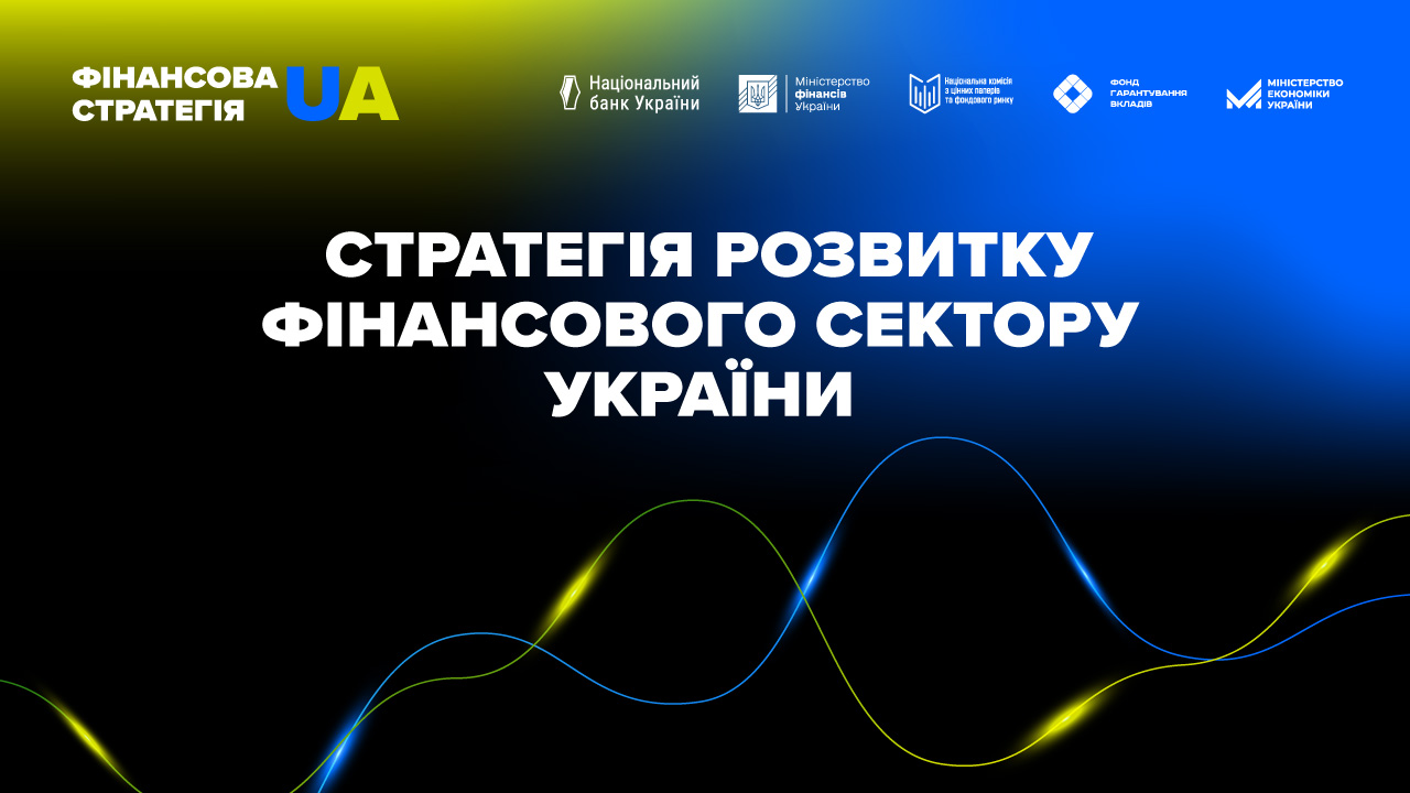 Оновлена Стратегія розвитку фінансового сектору України: збереження стабільності, залучення інвестицій та євроінтеграція