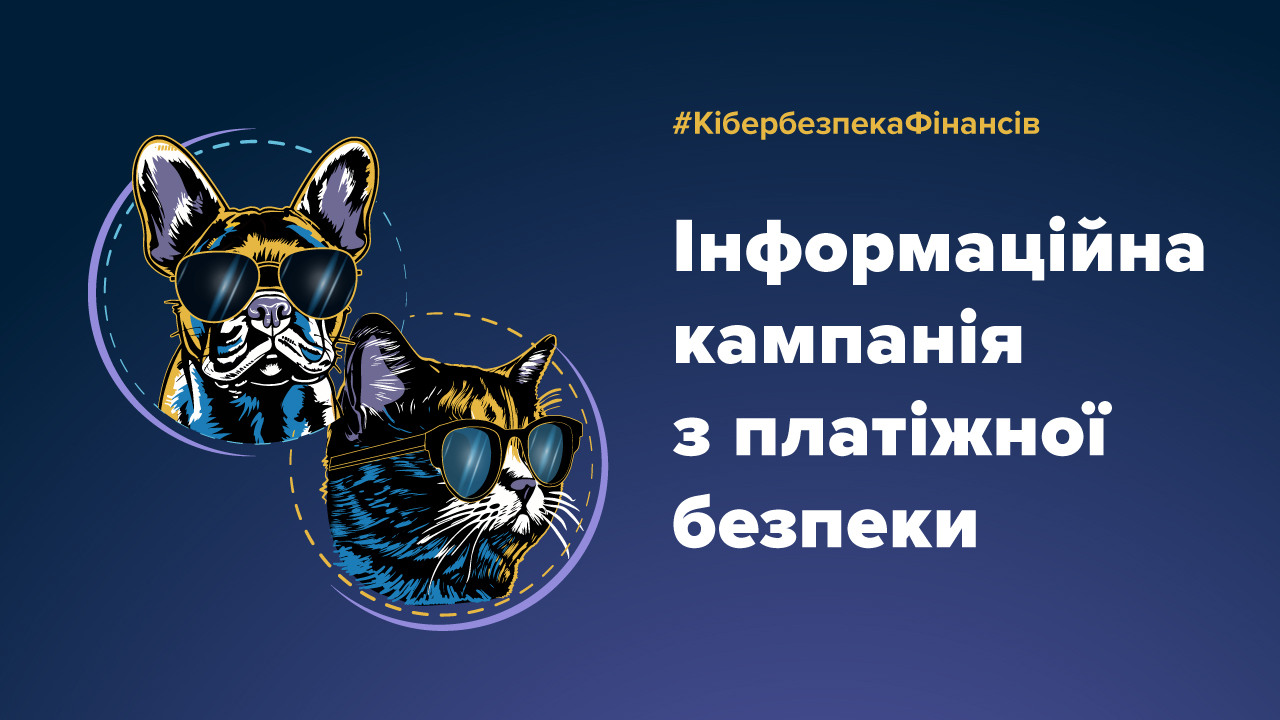Кампанія з кібербезпеки: перейти на промо-сторінку