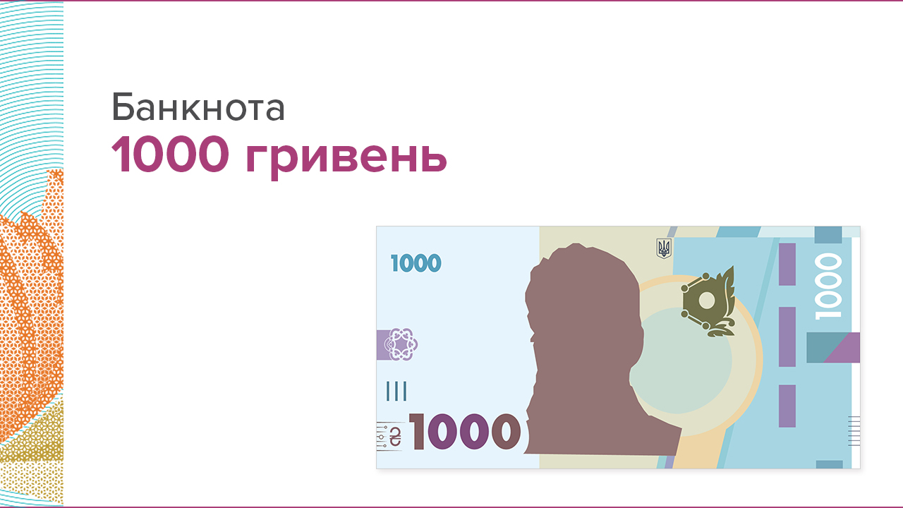 Опис та елементи захисту банкноти номіналом 1000 гривень
