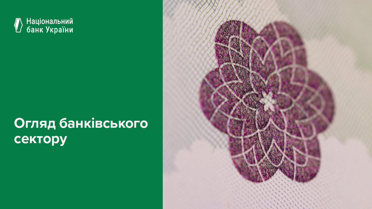 Банки нарощують кредитування швидкими темпами два роки поспіль і готові до подальшої кредитної експансії – Огляд банківського сектору