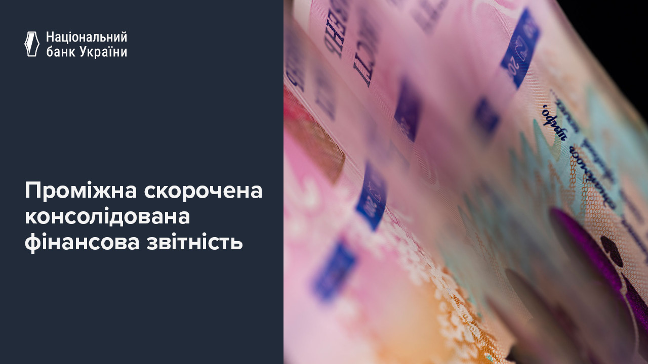 Проміжна скорочена консолідована фінансова звітність Національного банку України за період, що закінчився 31 березня 2025 року