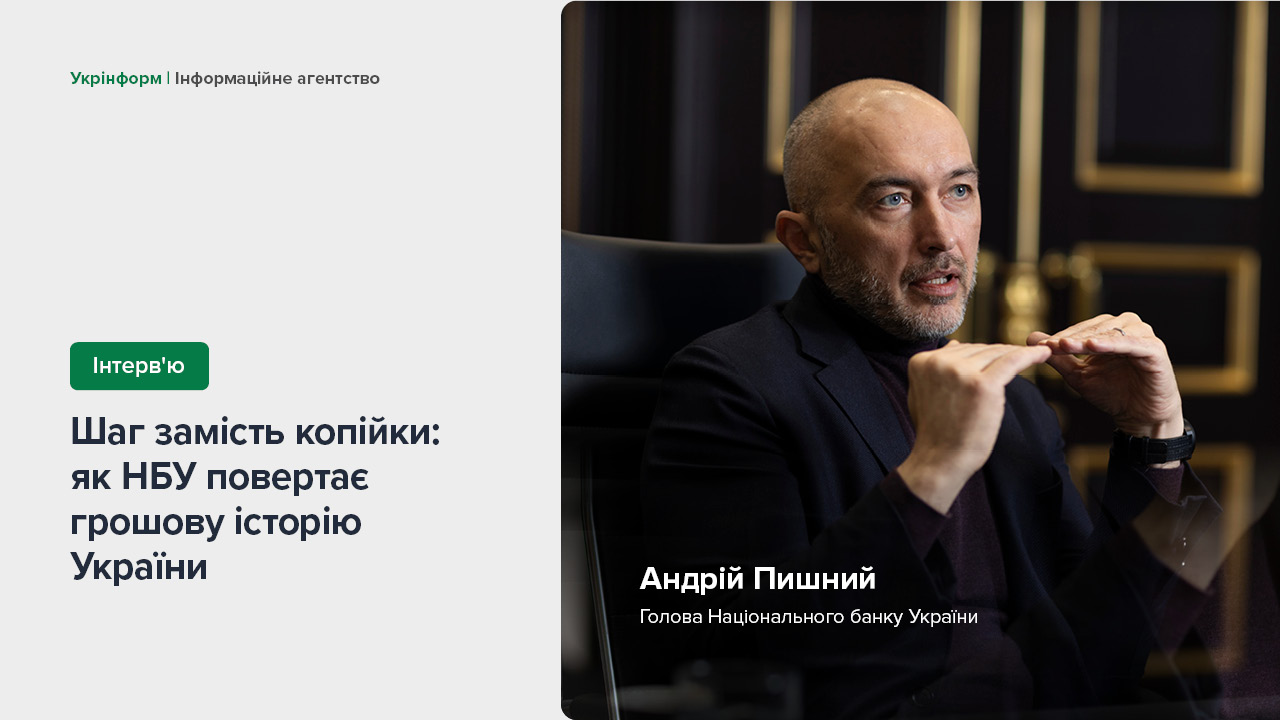 Інтерв’ю Андрія Пишного для інформагентства «Укрінформ» про повернення питомо української назви роздрібної монети – шаг